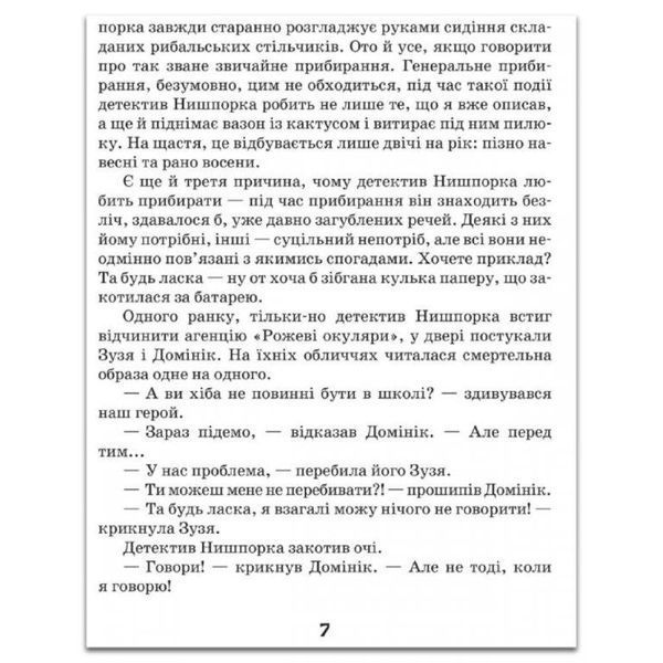 Книга Зачіпки детектива Нишпорки. Канікули детектива Нишпорки 978-966-429-405-5 фото