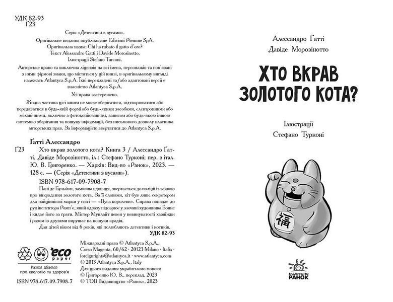 Детективи з вусами. Хто вкрав золотого кота? Книга 3 Ч1640003У фото