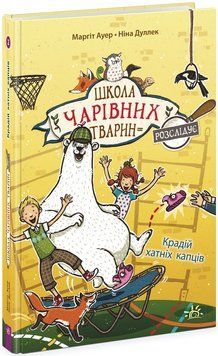 Школа чарівних тварин розслідує Книга 2 Крадій хатніх капців. Ч1616002У фото