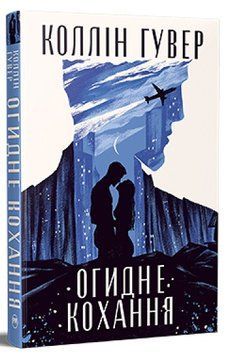 Книга Огидне кохання. Коллін Гувер 978-617-8373-96-2 фото