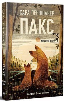 Книга Пакс Книга 2. Мандрівка додому 978-617-8248-69-7 фото