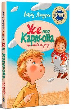 Книга Усе про Карлсона, що живе на даху. Астрід Ліндґрен 978-617-8280-05-5 фото