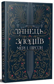 Книга Танець злодіїв &mdash; Мері І. Пірсон 978-617-8426-70-5 фото