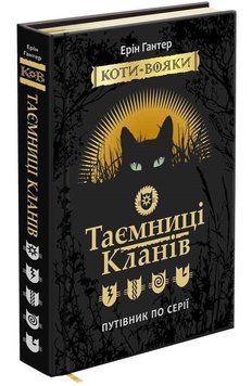 Книга Таємниці Кланів. 9786177660278 фото