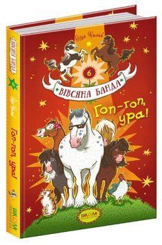 Книга Вівсяна банда Книга 6 Гоп-гоп ура 978-966-429-546-5 фото