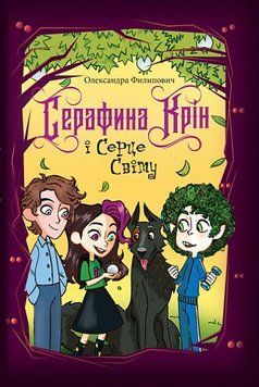Книга Серафина Крин и Сердце Мира 978-966-10-9072-8 фото