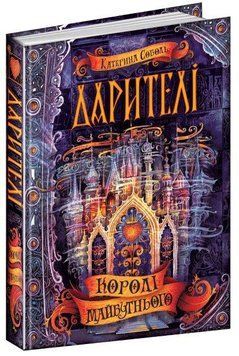 Дарителі книга 2. Королі майбутнього 978-966-429-517-5 фото