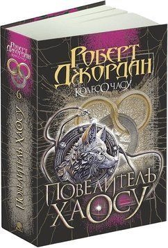Колесо Часу. Книга 6. Повелитель Хаосу 978-966-10-8655-4 фото