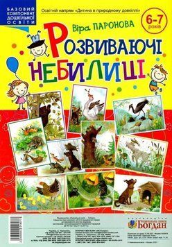 Розвиваючі небилиці. Демонстраційні картки. 2005000018077 фото