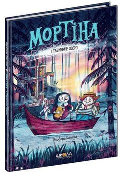 Мортіна і Таємниче озеро 978-966-429-726-1 фото