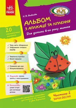 Альбом з аплікації, ліплення 6 рік життя ч.2 Д133006У фото