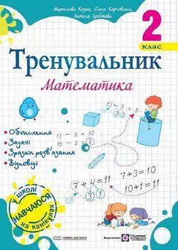 Тренувальник. Математика. 2 клас. Ольга Корчевська 9789660742291 фото