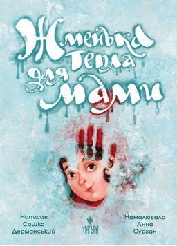 Книга Жменька тепла для мами 978-617-8177-13-3 фото