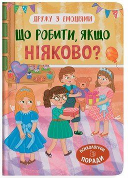 Книга Що робити, якщо ніяково? 9786175475300 фото