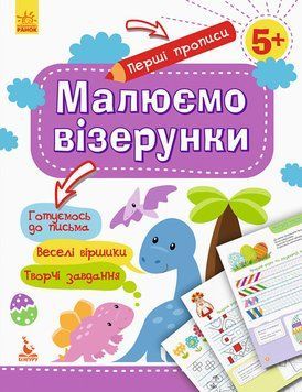 Перші прописи. Малюємо візерунки 5+ КН901326У фото