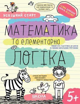 Математика та елементарна логіка 5+. Федієнко 978-966-429-850-3 фото