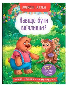 Книга Навіщо бути ввічливим? 9786175474181 фото