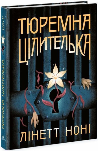 Комплект книг Тюремна цілителька 1-3 том Ноні Лінетт Ч1757001У-2 фото