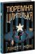 Комплект книг Тюремна цілителька 1-3 том Ноні Лінетт Ч1757001У-2 фото 3