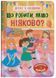 Книга Що робити, якщо ніяково? 9786175475300 фото 1