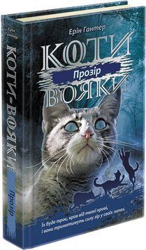 Книга Коти вояки. Сила трьох. Прозір. 9786177670819 фото