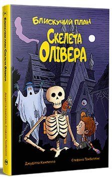 Книга Блискучий план Скелета Олівера 978-617-8512-33-0 фото