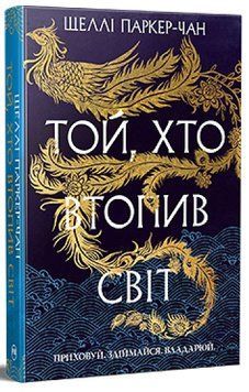 Той, хто втопив світ. Книга 2. Осяйний імператор 978-617-8426-11-8 фото