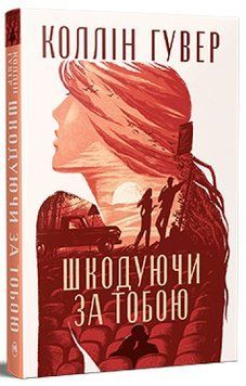 Шкодуючи за тобою. Коллін Гувер 978-617-8426-62-0 фото
