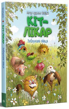 Кіт-лікар. Заблукала вівця Книга 1. Валько 978-617-8639-66-2 фото