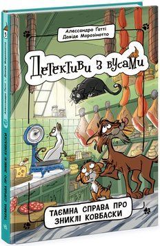 Детективи з вусами. Таємна справа про зниклі ковбаски. Книга 5 Ч1640005У фото