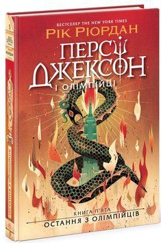 Персі Джексон. Остання з олімпійців Книга 5. Ріордан Рік Ч1819005У фото