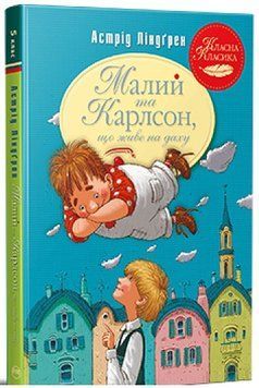 Малий та Карлсон що живе на даху Книга 1 978-617-8280-08-6 фото