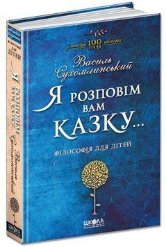 Книга Я розповім вам казку. Василь Сухомлинський 978-966-429-395-9 фото