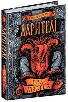 Гра мудрих. Дарителі книга 3 978-966-429-518-2 фото