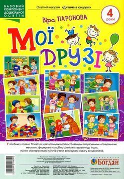 Мої друзі. 4 роки. Демонстраційні картки. 2005000018091 фото
