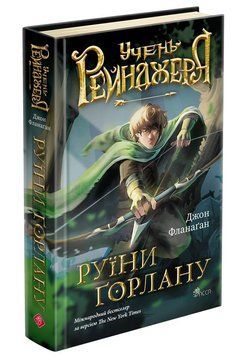 Книга Учень рейнджера. Руїни Ґорлану 9686178387112 фото