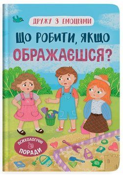 Що робити, якщо ображаєшся? 9786175475157 фото