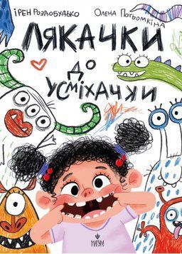 Книга Лякачки до усміхачки 978-617-8177-17-1 фото
