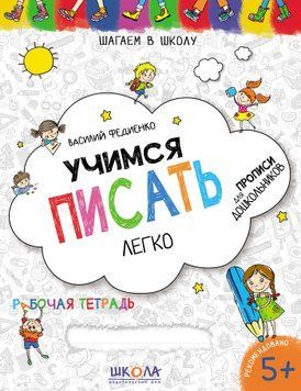 Зошит Вчимося писати легко 5+ (Рос.) 978-966-429-626-4 фото