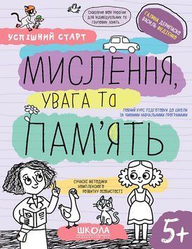 Мислення, увага та пам'ять 5+ 978-966-429-852-7 фото
