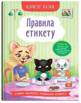 Книга Правила етикету. Корисні казки 9786175474716 фото