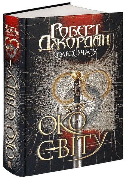 Комплект книг Колесо Часу (Серія 1&ndash;7 книг) &mdash; Роберт Джордан 978-966-10-6317-3-2 фото