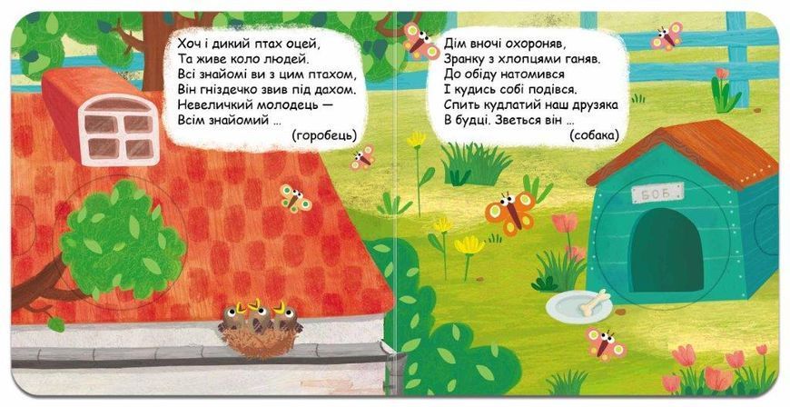 Книга Хто сховався у дворі? 978-966-429-620-2 фото