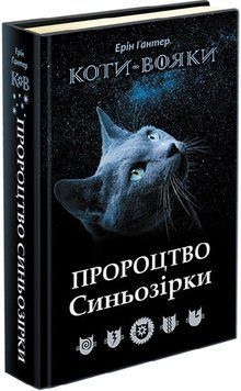 Коти вояки Пророцтво Синьозірки 9786177661695 фото
