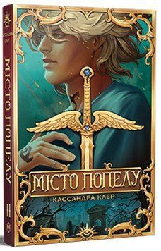 Місто Попелу. Книга 2. Знаряддя Смерті 978-617-8426-82-8 фото