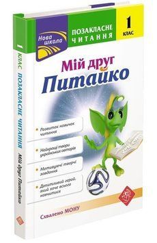 Мій друг Питайко. 1 клас. Позакласне читання &mdash; Наталя Курганова 9786177660759 фото