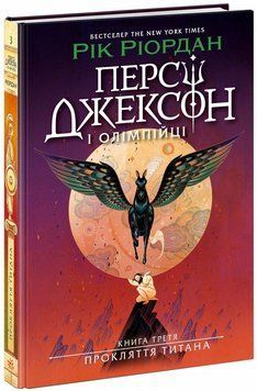 Книга Персі Джексон. Прокляття титана. Ч1819003У  фото
