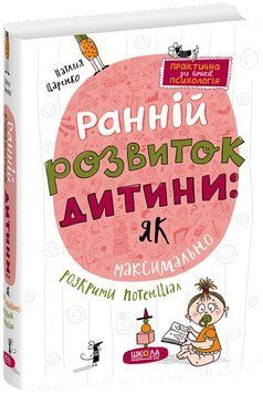 Ранній розвиток дитини. Царенко 978-966-429-820-6 фото