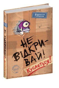 Не відкривай! Кусається! 978-966-429-805-3 фото