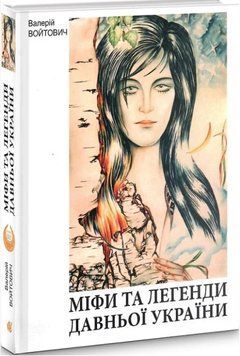 Книга Міфи та легенди давньої України 978-966-10-3153-0 фото